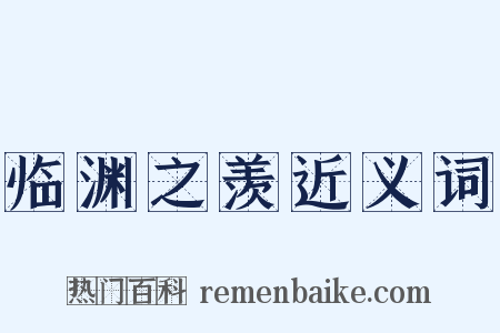 临渊之羡近义词是什么意思的图片